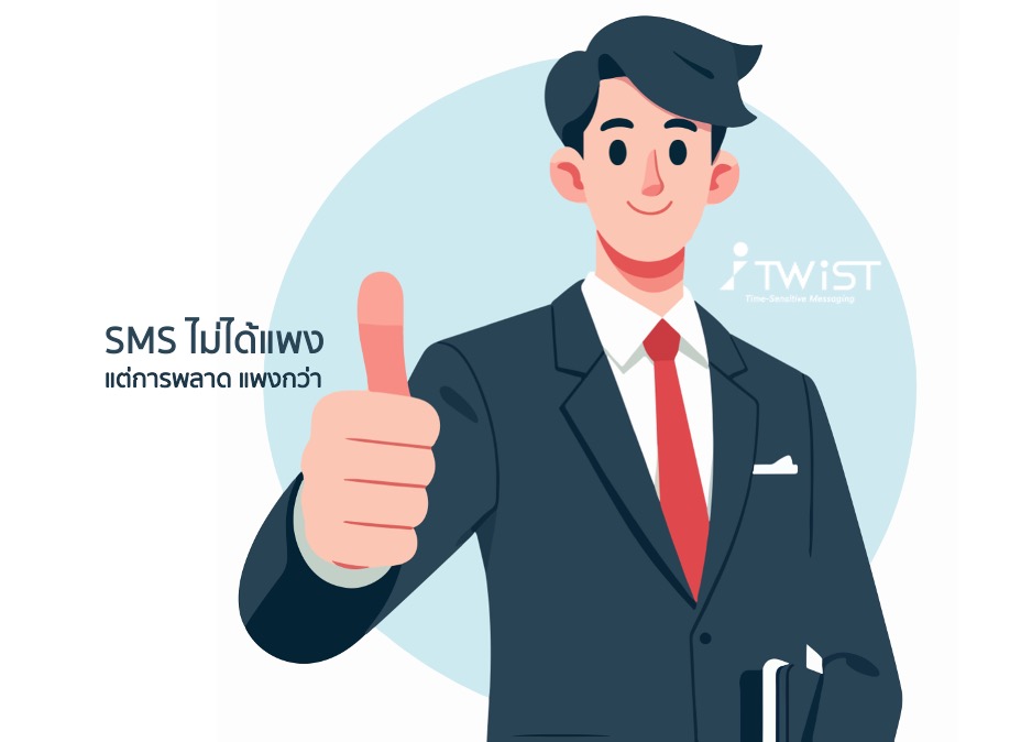 “SMS ไม่ได้หาย แต่กำลังกลายร่าง” ตอนที่ 4: SMS ไม่ได้แพง แต่ “การพลาด” แพงกว่า 